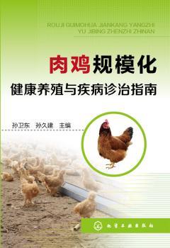 肉鸡规模化健康养殖与疾病诊治指南