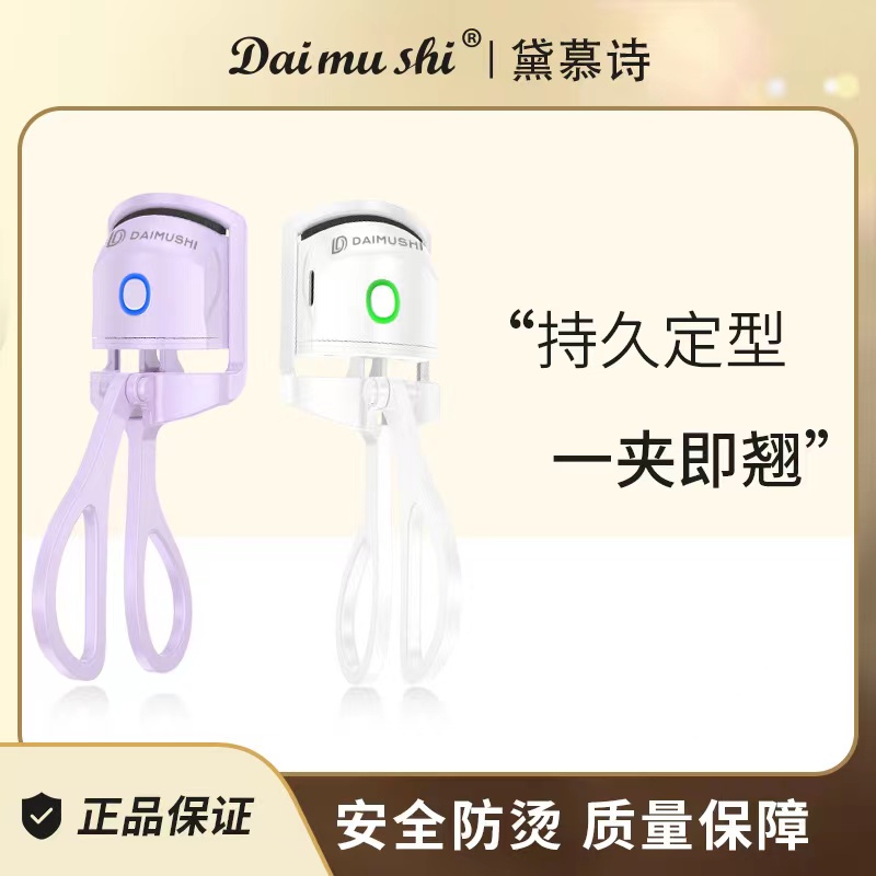 易梦玲同款黛慕诗Daimushi电热睫毛夹电烫加热电睫毛卷翘睫毛神器