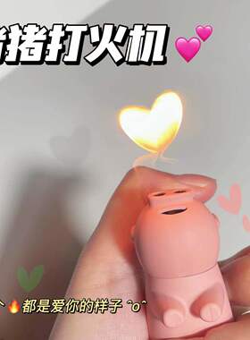 ins爱心猪猪打火机同款卡通打火机创意高档家用点烟器送男女友