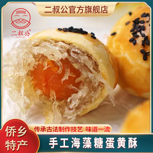 二叔公海藻糖冬蓉蛋黄酥