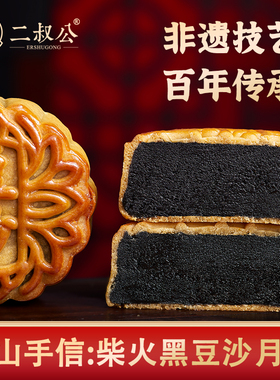 二叔公台山手工柴火黑豆沙月饼正宗老广式蛋黄牛屎饼江门特产礼盒