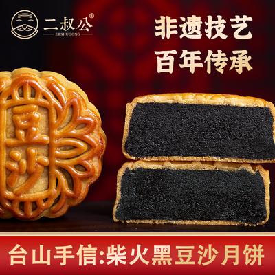 （儿时味道）正宗柴火黑豆沙月饼