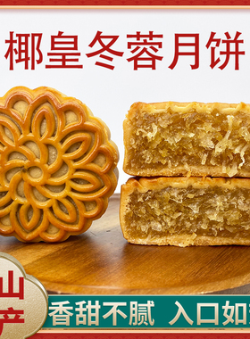 台山正宗椰皇冬蓉冬翅月饼二叔公广式蛋黄陈皮桂花凤梨蜜桔水果月