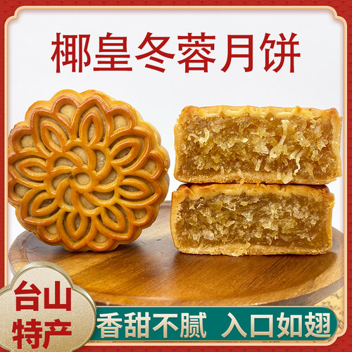 好味道！！正宗台山冬蓉月饼！！