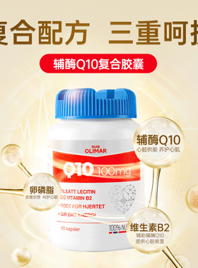 Ruis olimar挪威辅酶Q10 复合配方特别添加卵磷脂维生素B2护心