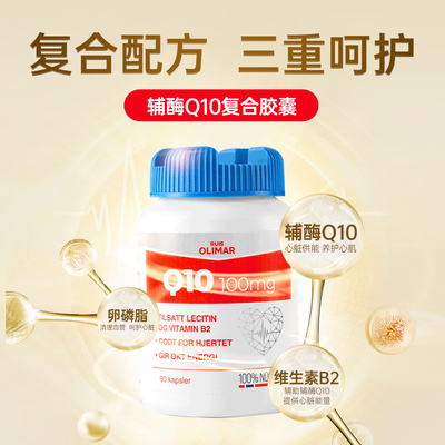 Ruis olimar挪威辅酶Q10 复合配方特别添加卵磷脂维生素B2护心