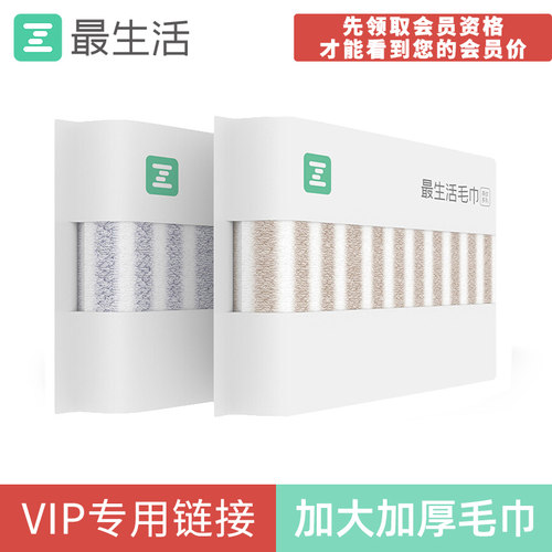 专用加厚毛巾领取会员资格