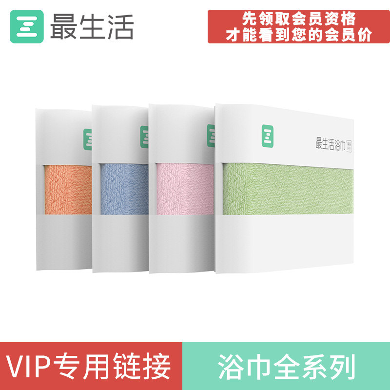 【VIP专用】最生活浴巾全系列 先领取会员资格 价格才会自动匹配