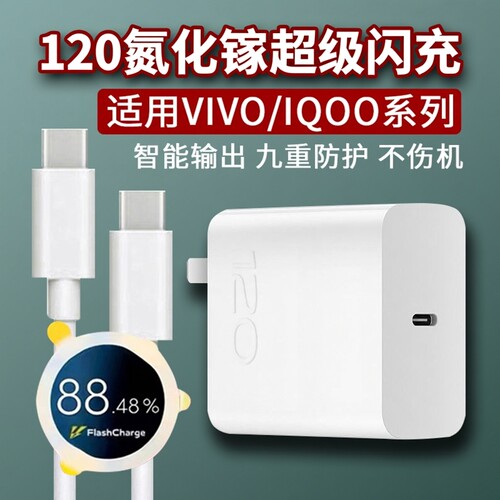 适用VIVOX90充电器120超级闪充vivox90pro充电头IQOONen8 pro闪充头neo7se快充头爱酷11双type-c数据线2米