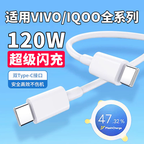 适用VIVOX100 x90 pro数据线120W超级闪充IQOO7 8 9 10 11 12 13 pro手机充电线iqooneo7 8 9闪充线6A双c加长