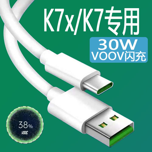 适用OPPOK7x数据线30W瓦闪充OPPOK7手机充电线oppo5A闪充线oppok7x快充线VOOV2.0闪充OPPO欧帕K7数据线2米线