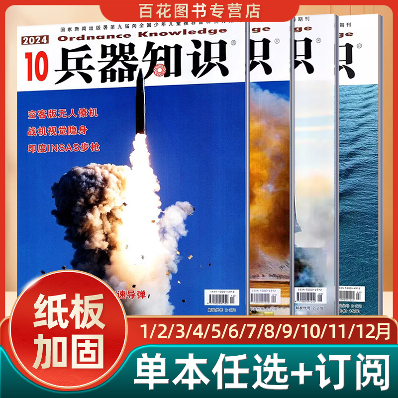 兵器知识杂志2025年订阅1/2/3/4/5/6/7/8/9/10/1112月订阅我国夜视专业奠基人苏哲子院士军事知识科普书籍刊用兵