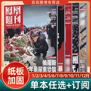 凤凰周刊杂志2024年新闻时事资讯社会热点类杂志财经人物军事国际历史文化人文生活期刊凤凰周刊20232022年1234567891011121314期