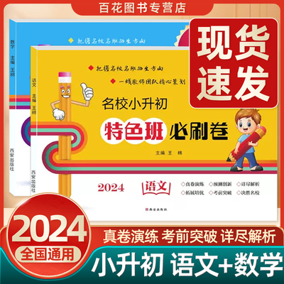 2024名校小升初特色班必刷卷