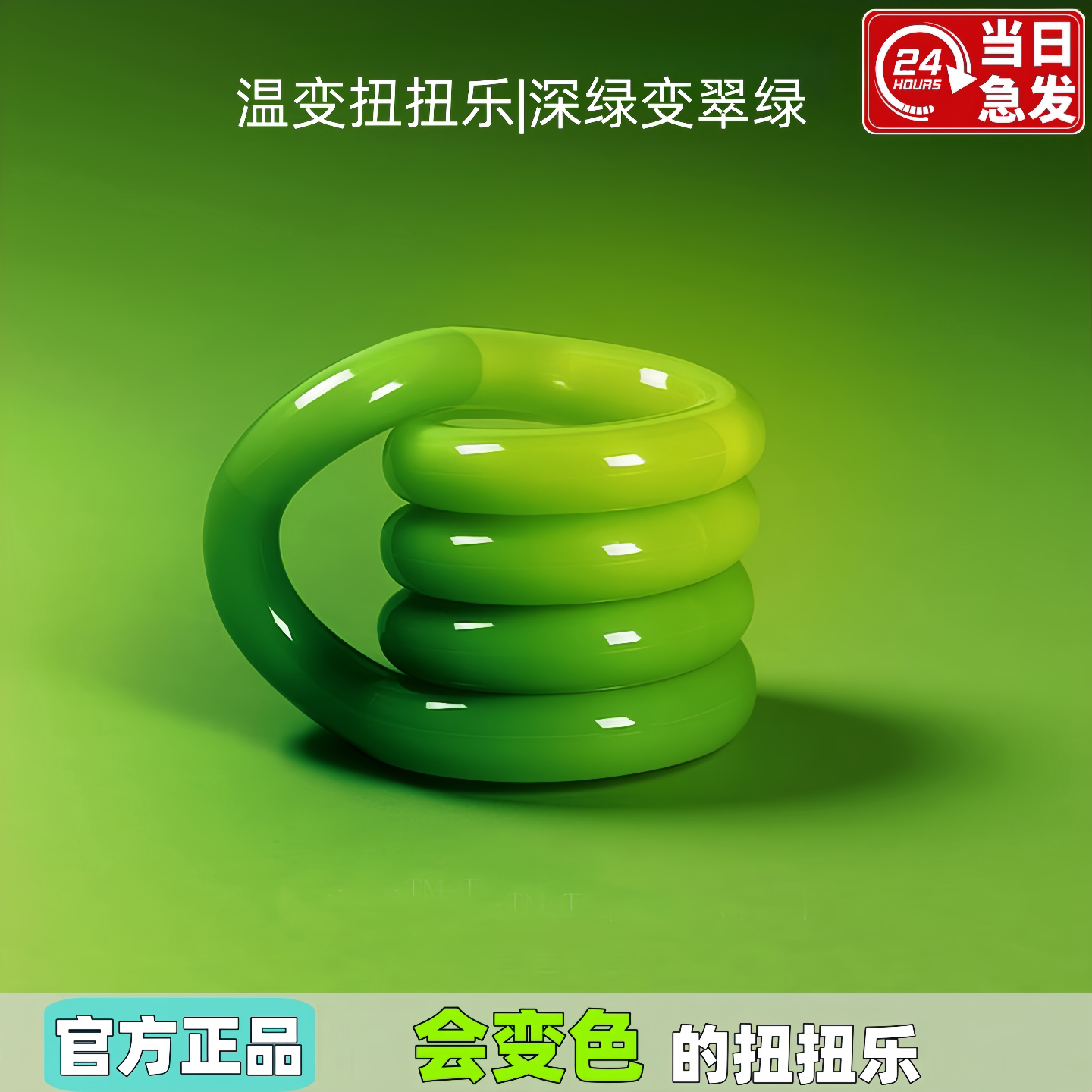 【九折优惠只限今日】温变扭扭乐图片