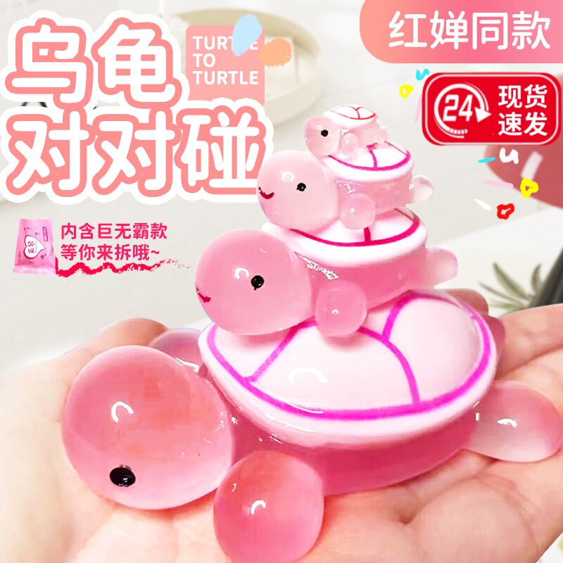 红婵款乌龟对对碰盲袋夜光小乌龟