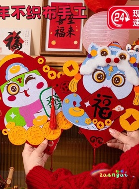 2025蛇年春节福字挂件diy不织布