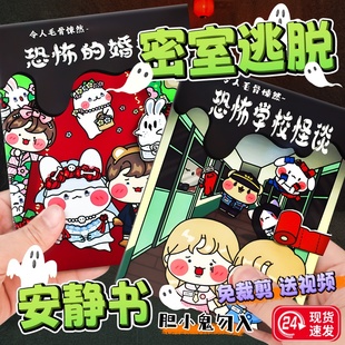 恐怖密室逃脱安静书新款女孩规则怪谈diy 手工游戏书女生玩具套装