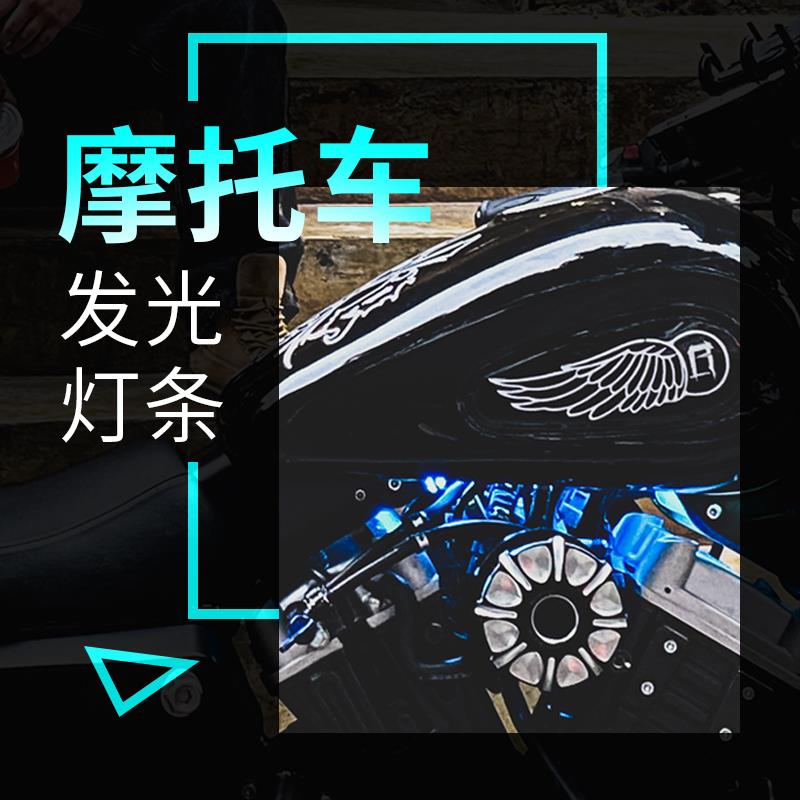 灯条摩托车导光条led电动车12V发光冷光灯带氛围防水车用汽车改造