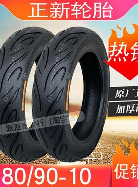加厚正新轮胎80/90-10电动车轮胎8090一10加厚真空胎809010