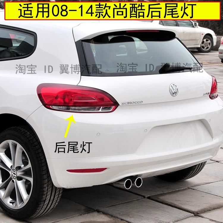 适用尚酷后尾灯罩左右后大灯后转向刹车灯08-14款尚酷R后尾灯外壳