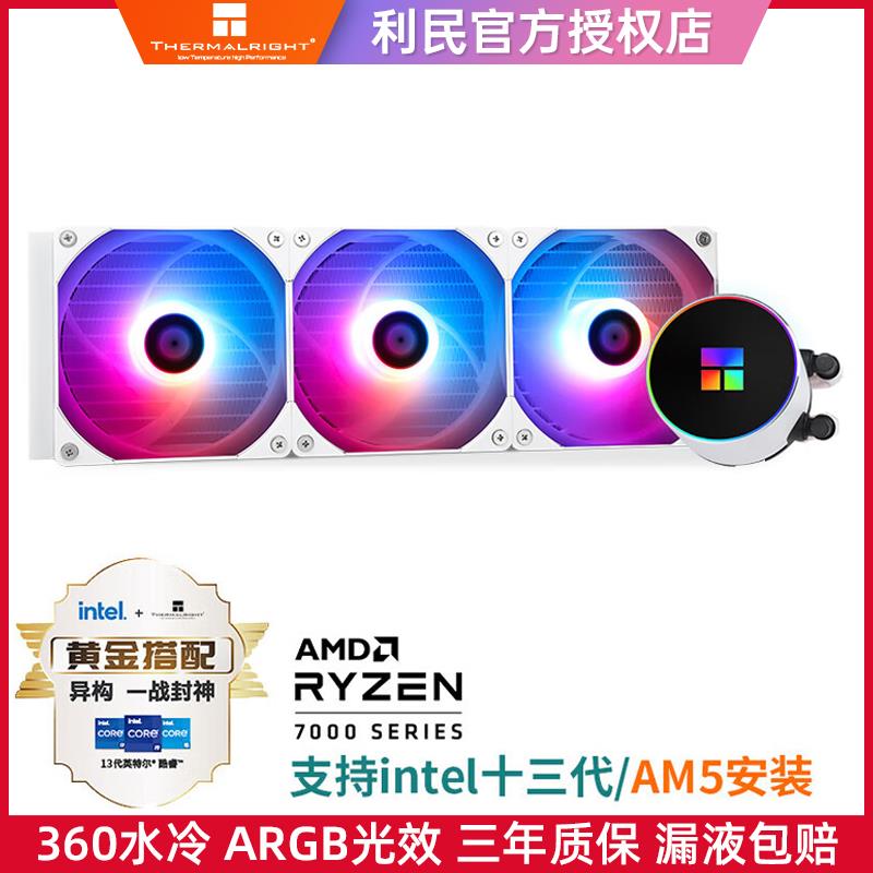 利民360水冷冰封幻境FM360一体式水冷散热器cpu风扇白色AE240水冷