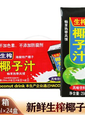 生榨椰子汁250ml*12盒24盒装椰汁聚会饮料一整箱包邮