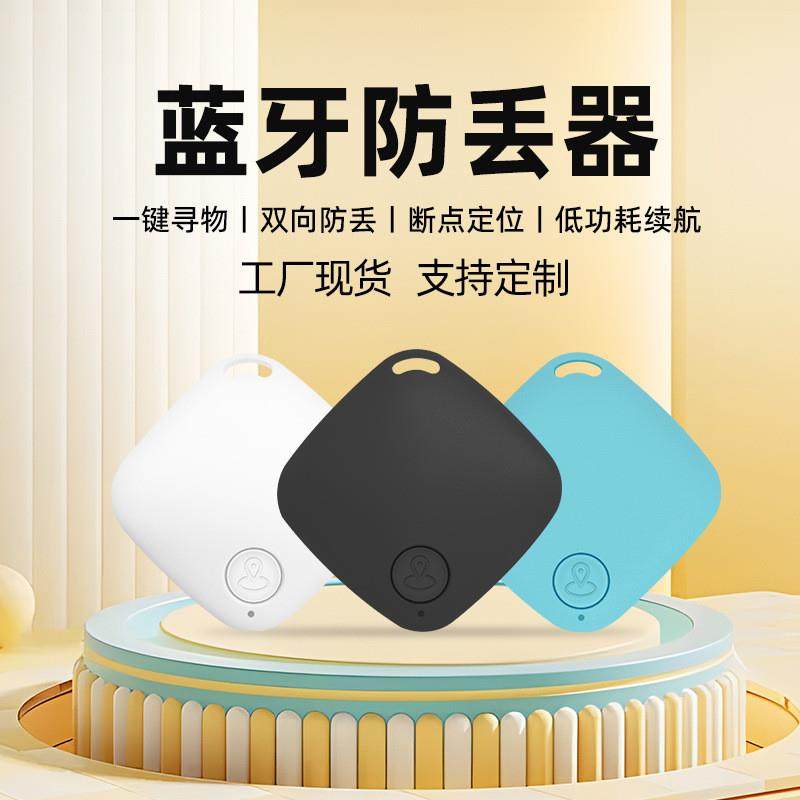 蓝牙5.2防丢器手机寻物钥匙定运动跟踪器/防丢贴