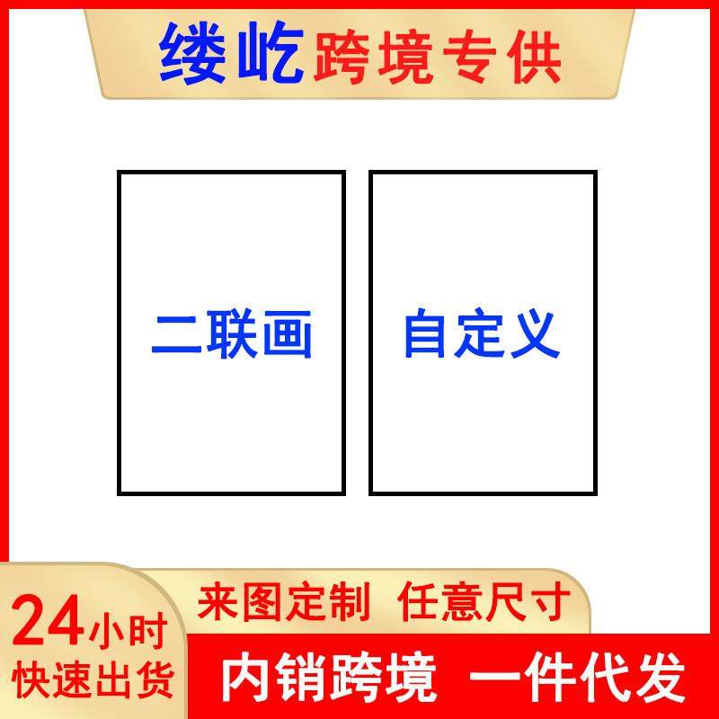 厂家直供自定义两联画芯一件起批代发高清喷绘帆布装饰画无框画芯,家居饰品,现代装饰画,淘宝优惠券,粉丝福利购,淘宝优惠卷