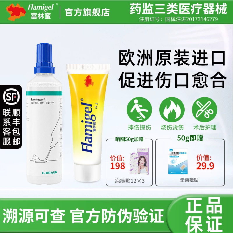 富林蜜伤口凝胶愈合长肉普朗特液体伤口敷料皮肤创伤褥疮清洗清洁