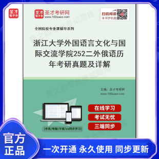 132185电子书浙江大学外国语言文化与国际交流学院 历年考研真题及详解 252二外俄语