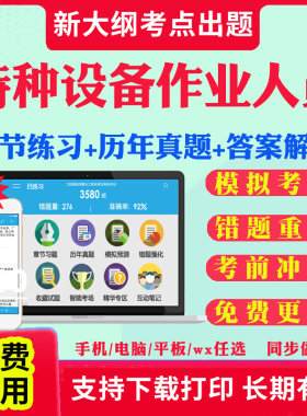 2026特种设备作业人员证考试题库历年真题试卷工业电站锅炉司炉G1G2锅炉水处理G3操作证电梯安全管理员证特种安全管理a叉车考试题