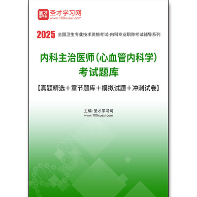 2666题库2026年内科主治医师（心血管内科学）考试题库【真题精选＋章节题库＋模拟试题＋冲刺试卷】