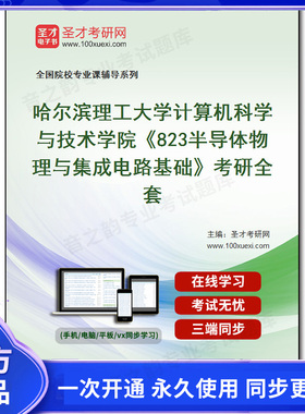 1010218全套2025年哈尔滨理工大学计算机科学与技术学院《823半导体物理与集成电路基础》考研全套