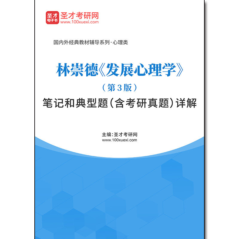 1007339电子书林崇德《发展心理学》（第3版）笔记和典型题（含考研真题）详解