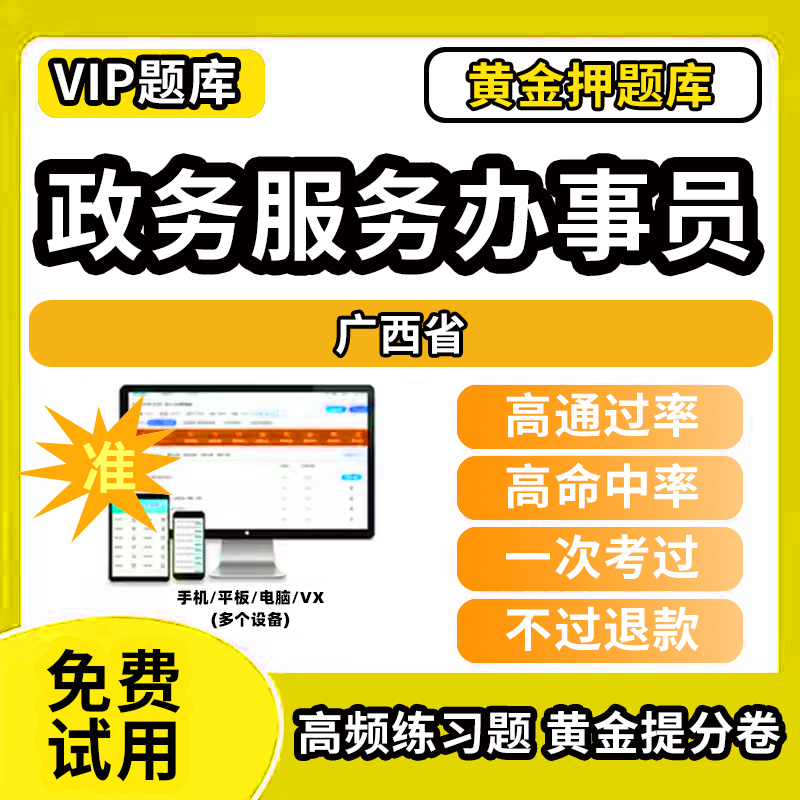 广西省政务服务办事员题库行政办事员三级四级五级政务综合窗口职业技能鉴定等级考试初级中级高级教材书模拟卷历年真题网课程讲义