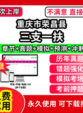 重庆市荣昌县三支一扶考试题库资料网课程讲义历年真题试卷公共基础知识支医支农支教帮扶乡村振兴招聘申论行政职业能力检测验教材
