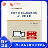 1002129全套2026年北京大学 755基础医学综合 考研全套