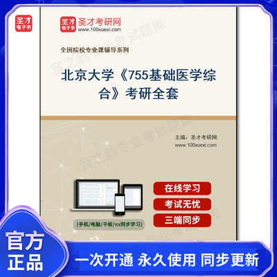 1002129全套2025年北京大学《755基础医学综合》考研全套