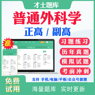 2026副高副主任医师普通外科学011正副高级职称考试题库历年真题网课普外科副高考试真题冲刺卷模拟题视频课件资料用书人卫版教材