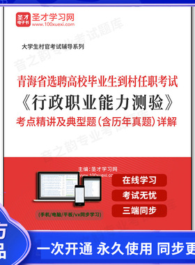 164408电子书2025年青海省选聘高校毕业生到村任职考试《行政职业能力测验》考点精讲及典型题（含历年真题）详解