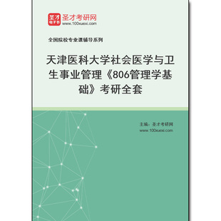 978562全套2026年天津医科大学社会医学与卫生事业管理《806管理学基础》考研全套