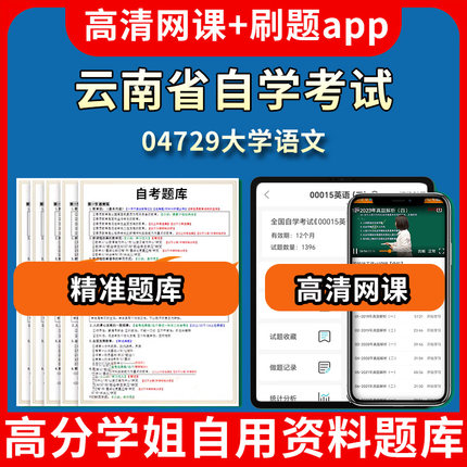 云南省自学考试04729大学语文题库自考试卷历年真题教材书课件网课程讲义专科本科刷题软件电子版视频练习题源考试资料中心押题专