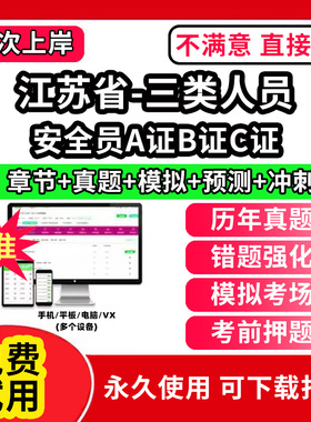 江苏省安全员c证题库A证B三类人员专职安全员安管资料建筑机考试历年真题交通水路水运企业负责人项目负责人建筑水利精准网课视频