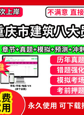 重庆市建筑协会八大员考试题库软件APP刷题A证B证C证安全员施工员质量员监理材料资料员岗位培训证书历年真题试卷电子版激活码预算