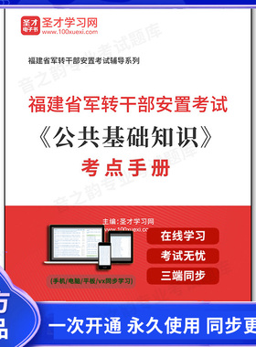 1010316电子书2025年福建省军转干部安置考试《公共基础知识》考点手册