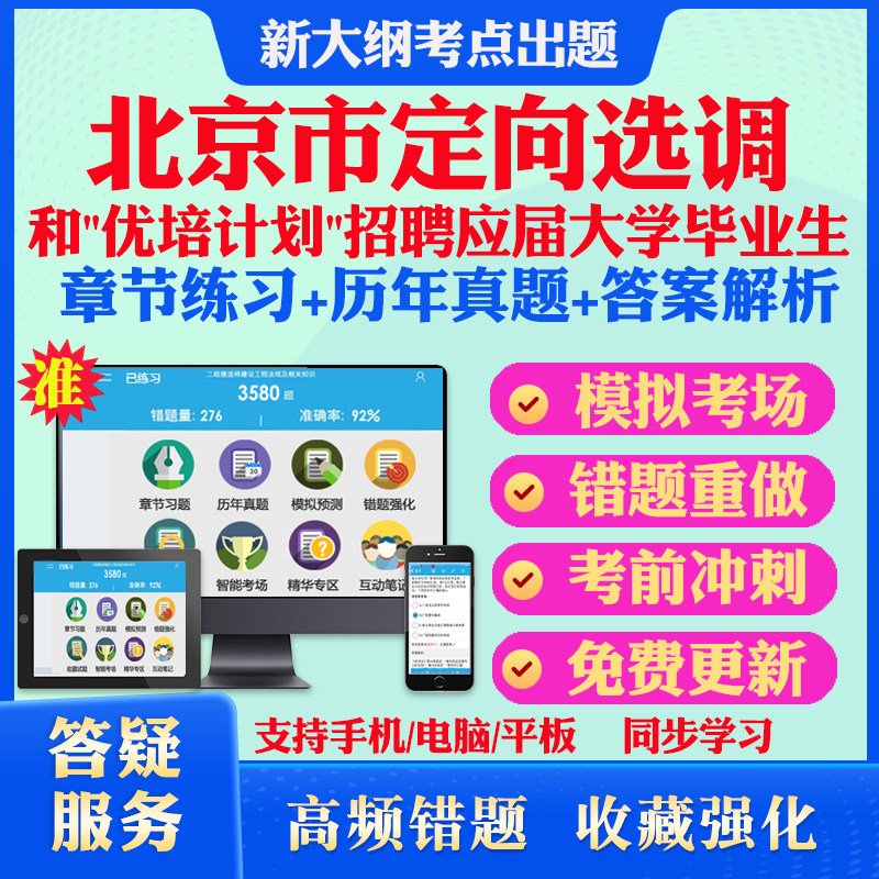 2026年北京市定向选调和"优培计划"招聘应届大学毕业生考试题库历年真题模拟考试教材网课资料课件考前冲刺卷讲义资料考试密卷