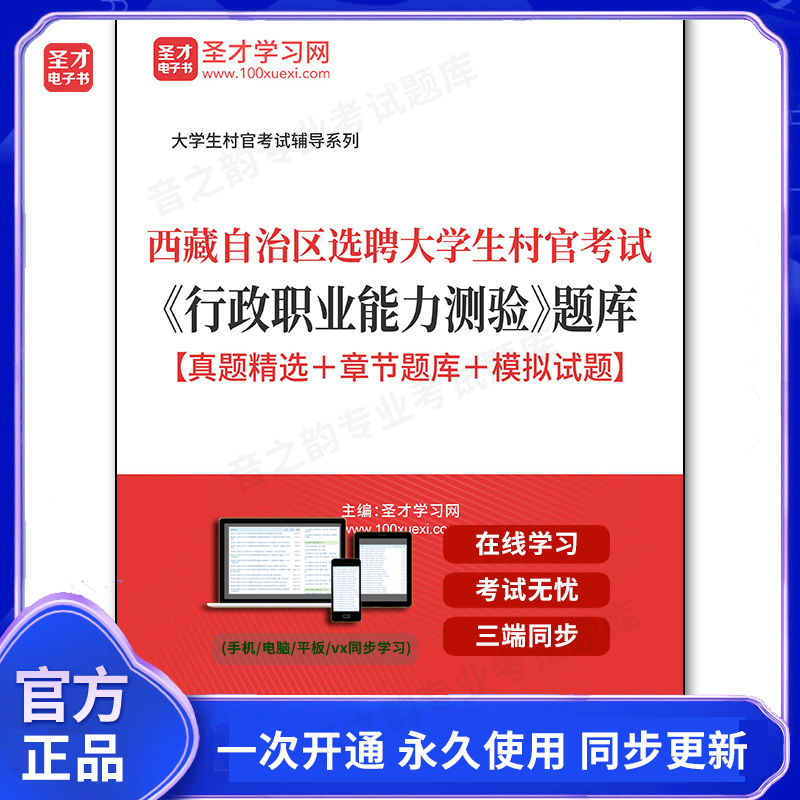 164426电子书2025年西藏自治区选聘大学生村官考试《行政职业能力测验》题库【真题精选+章节题库+模拟试题】