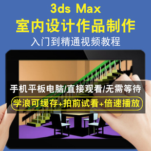 3dsmax interior design 室內设计作品制作零基础入门到精通视频教程三维建模游戏机械产品设计软件教学课程全套网在线课程自学新