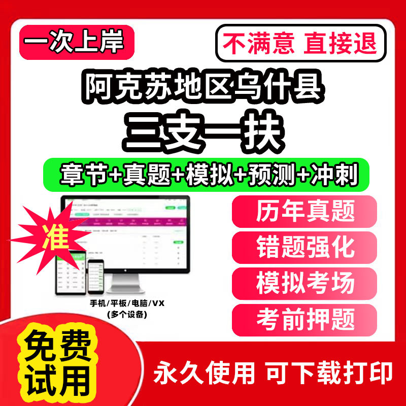 阿克苏地区乌什县三支一扶考试题库资料网课程讲义历年真题试卷公共基础知识支医支农支教帮扶乡村振兴招聘申论行政职业能力检测验
